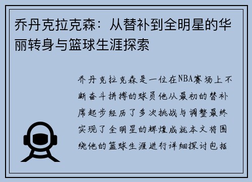乔丹克拉克森：从替补到全明星的华丽转身与篮球生涯探索