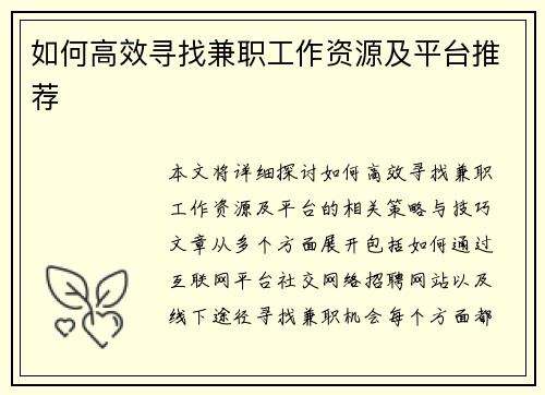 如何高效寻找兼职工作资源及平台推荐