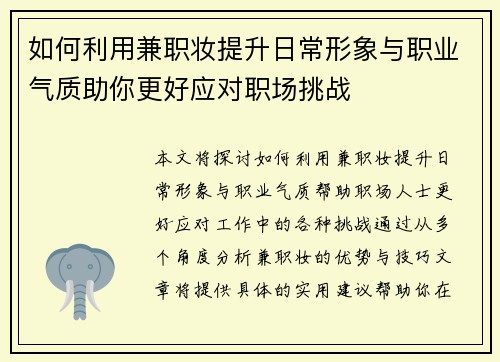 如何利用兼职妆提升日常形象与职业气质助你更好应对职场挑战