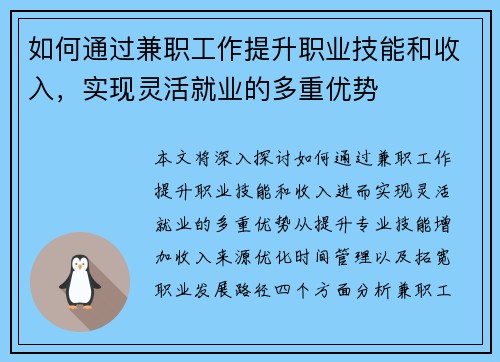 如何通过兼职工作提升职业技能和收入，实现灵活就业的多重优势