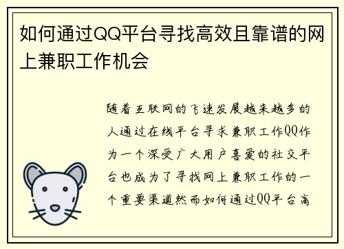 如何通过QQ平台寻找高效且靠谱的网上兼职工作机会