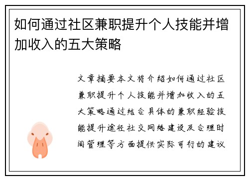 如何通过社区兼职提升个人技能并增加收入的五大策略