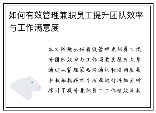 如何有效管理兼职员工提升团队效率与工作满意度