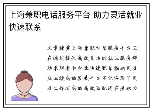 上海兼职电话服务平台 助力灵活就业快速联系