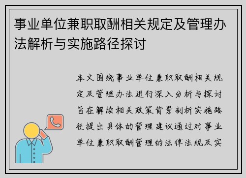 事业单位兼职取酬相关规定及管理办法解析与实施路径探讨