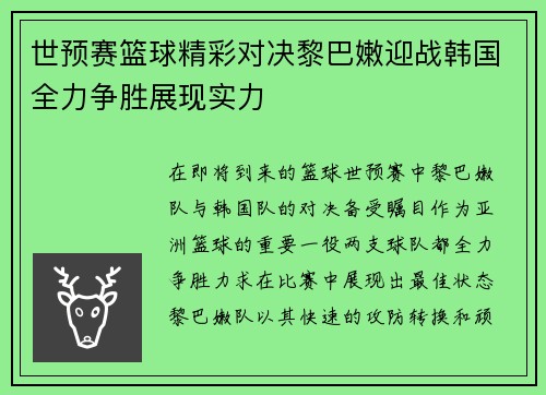 世预赛篮球精彩对决黎巴嫩迎战韩国全力争胜展现实力