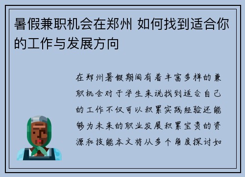 暑假兼职机会在郑州 如何找到适合你的工作与发展方向