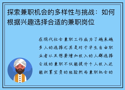 探索兼职机会的多样性与挑战：如何根据兴趣选择合适的兼职岗位