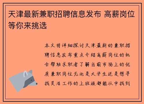 天津最新兼职招聘信息发布 高薪岗位等你来挑选