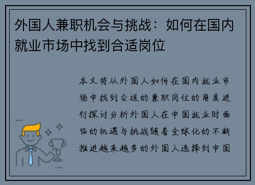 外国人兼职机会与挑战：如何在国内就业市场中找到合适岗位