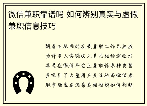 微信兼职靠谱吗 如何辨别真实与虚假兼职信息技巧