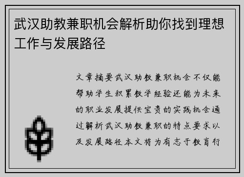 武汉助教兼职机会解析助你找到理想工作与发展路径