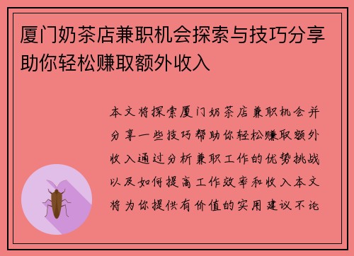 厦门奶茶店兼职机会探索与技巧分享助你轻松赚取额外收入