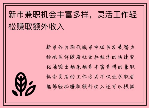 新市兼职机会丰富多样，灵活工作轻松赚取额外收入