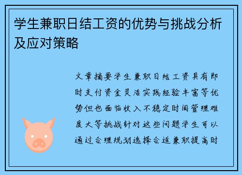 学生兼职日结工资的优势与挑战分析及应对策略