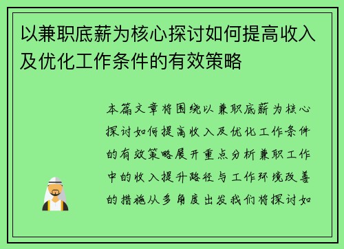 以兼职底薪为核心探讨如何提高收入及优化工作条件的有效策略