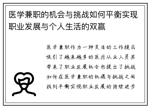 医学兼职的机会与挑战如何平衡实现职业发展与个人生活的双赢