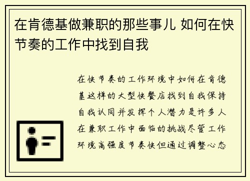 在肯德基做兼职的那些事儿 如何在快节奏的工作中找到自我