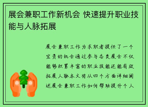 展会兼职工作新机会 快速提升职业技能与人脉拓展