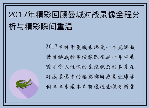 2017年精彩回顾曼城对战录像全程分析与精彩瞬间重温