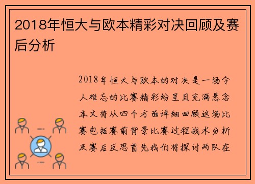 2018年恒大与欧本精彩对决回顾及赛后分析