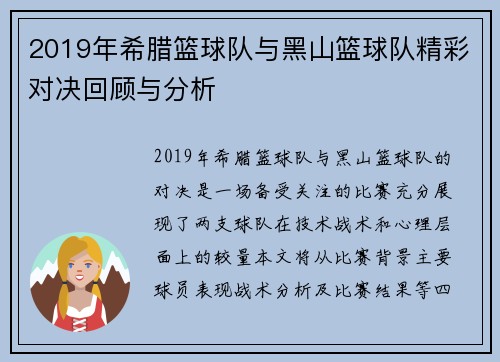 2019年希腊篮球队与黑山篮球队精彩对决回顾与分析