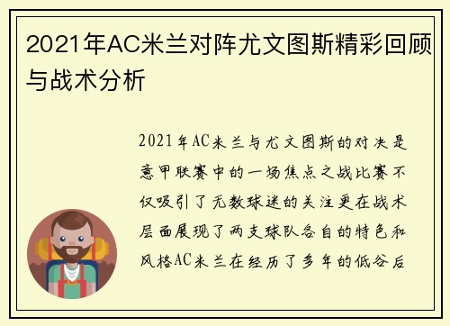 2021年AC米兰对阵尤文图斯精彩回顾与战术分析