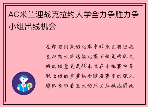 AC米兰迎战克拉约大学全力争胜力争小组出线机会