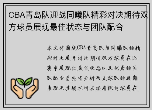 CBA青岛队迎战同曦队精彩对决期待双方球员展现最佳状态与团队配合