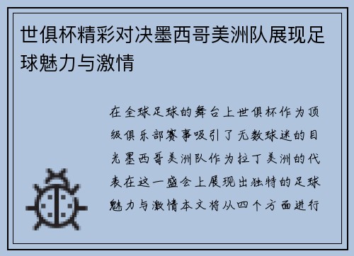 世俱杯精彩对决墨西哥美洲队展现足球魅力与激情
