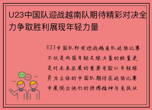 U23中国队迎战越南队期待精彩对决全力争取胜利展现年轻力量
