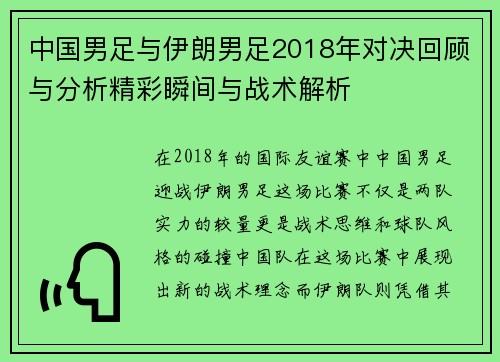 中国男足与伊朗男足2018年对决回顾与分析精彩瞬间与战术解析
