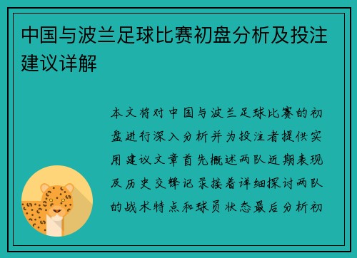 中国与波兰足球比赛初盘分析及投注建议详解