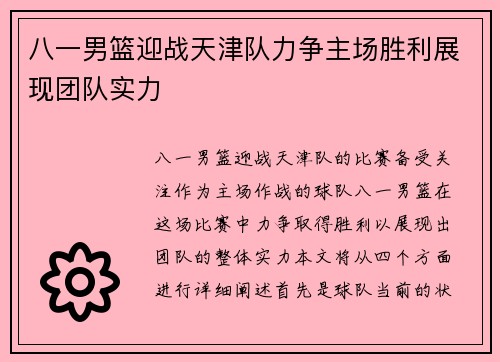 八一男篮迎战天津队力争主场胜利展现团队实力