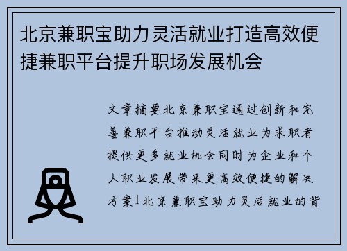 北京兼职宝助力灵活就业打造高效便捷兼职平台提升职场发展机会