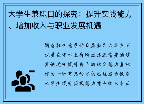 大学生兼职目的探究：提升实践能力、增加收入与职业发展机遇