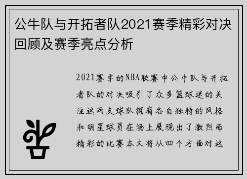公牛队与开拓者队2021赛季精彩对决回顾及赛季亮点分析