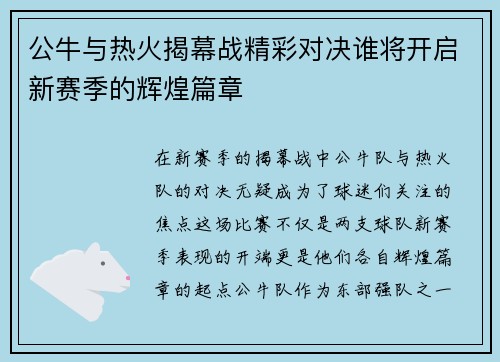 公牛与热火揭幕战精彩对决谁将开启新赛季的辉煌篇章