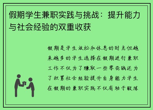 假期学生兼职实践与挑战：提升能力与社会经验的双重收获