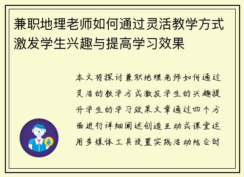 兼职地理老师如何通过灵活教学方式激发学生兴趣与提高学习效果