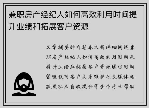 兼职房产经纪人如何高效利用时间提升业绩和拓展客户资源