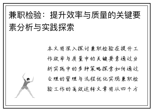 兼职检验：提升效率与质量的关键要素分析与实践探索