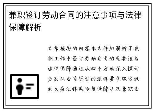 兼职签订劳动合同的注意事项与法律保障解析