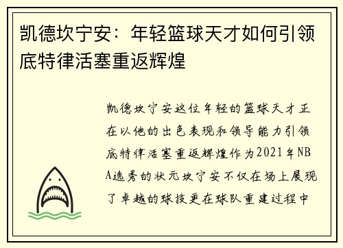 凯德坎宁安：年轻篮球天才如何引领底特律活塞重返辉煌