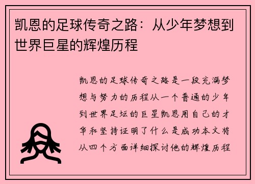 凯恩的足球传奇之路：从少年梦想到世界巨星的辉煌历程