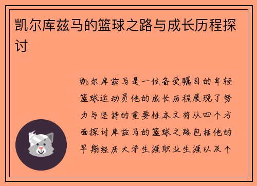 凯尔库兹马的篮球之路与成长历程探讨