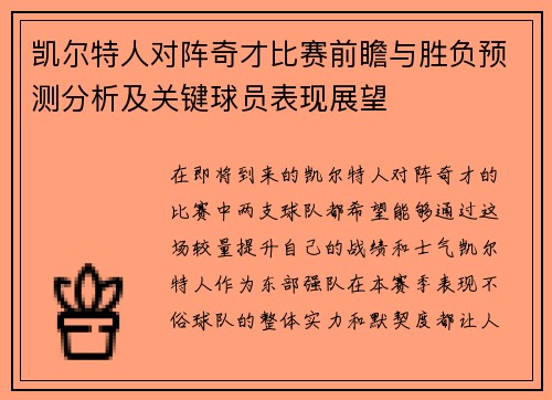 凯尔特人对阵奇才比赛前瞻与胜负预测分析及关键球员表现展望