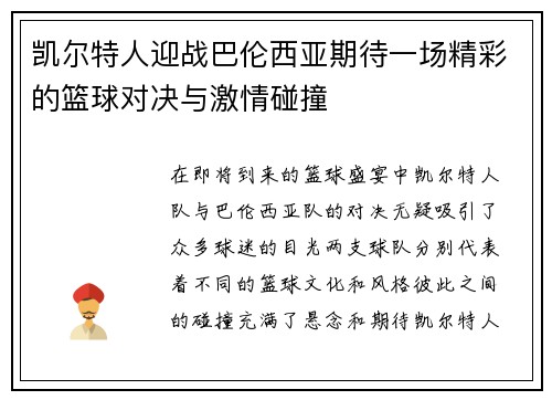 凯尔特人迎战巴伦西亚期待一场精彩的篮球对决与激情碰撞
