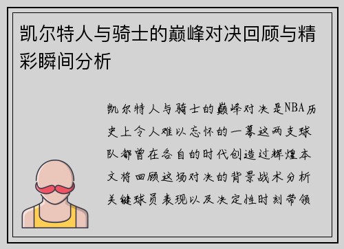 凯尔特人与骑士的巅峰对决回顾与精彩瞬间分析