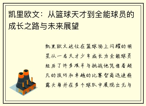 凯里欧文：从篮球天才到全能球员的成长之路与未来展望